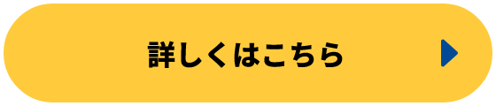 詳細はこちら
